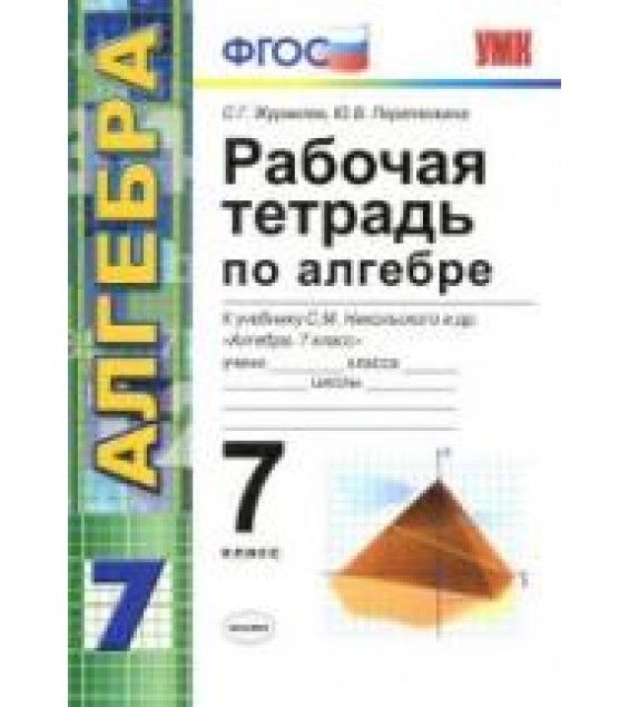 Рабочая тетрадь по алгебре. 7 класс. К учебнику Никольского С.М.- Журавлев С.Г., Перепелкина Ю.В.