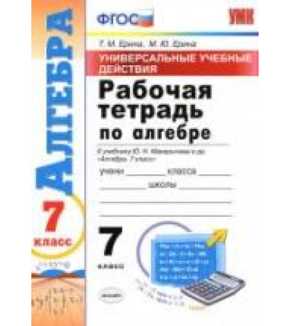 Рабочая тетрадь по алгебре. 7 класс. УУД. К учебнику Ю.Н. Макарычева. - Ерина Т.М., Ерина М.Ю.