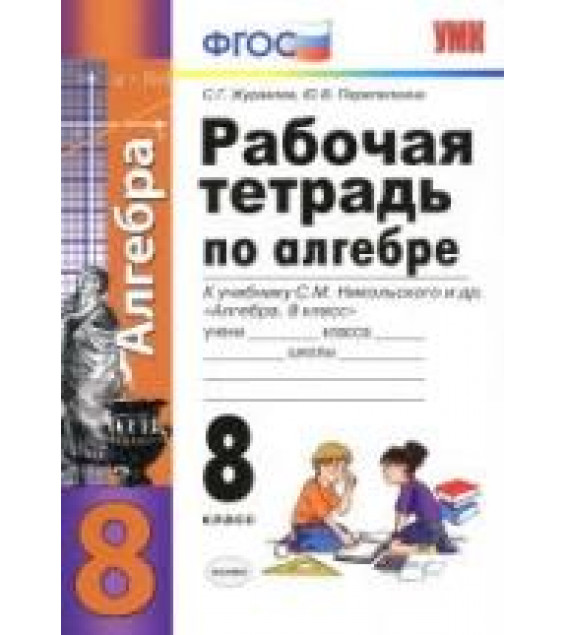 Рабочая тетрадь по алгебре. 8 класс. К учебнику С.М. Никольского. - Журавлев С.Г., Перепелкина Ю.В.