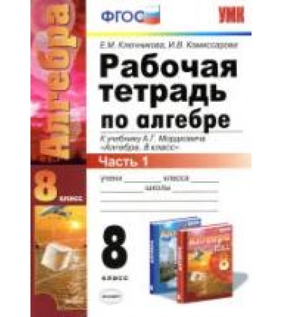Рабочая тетрадь по алгебре. 8 класс. В 2 ч. К учебнику - А.Г. Мордковича., Ключникова Е.М., Комиссарова И.В.