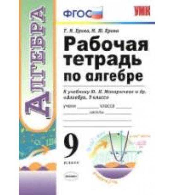 Рабочая тетрадь по алгебре. 9 класс. К учебнику Ю.Н. Макарычева - Ерина Т.М., Ерина М.Ю.
