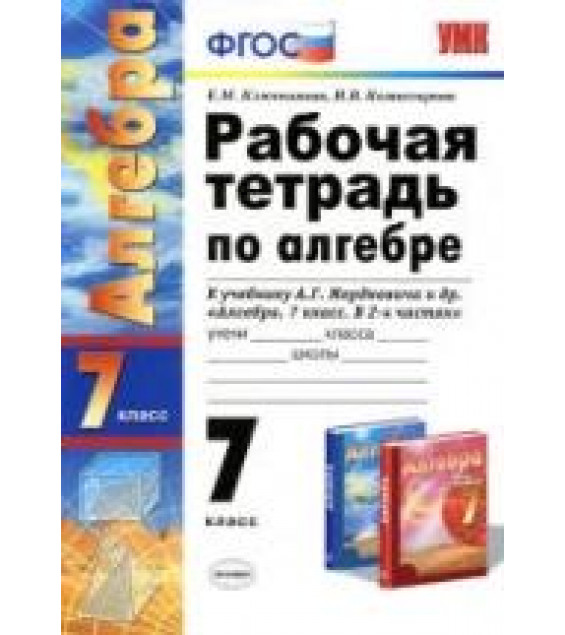 Рабочая тетрадь по алгебре: 7 класс: к учебнику Мордковича А.Г. - Ключникова Е.М., Комиссарова И.В.