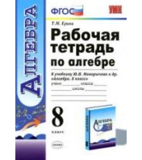 Рабочая тетрадь по алгебре: 8 класс: к учебнику Макарычева Ю. Н. и др. - Ерина Т.М.