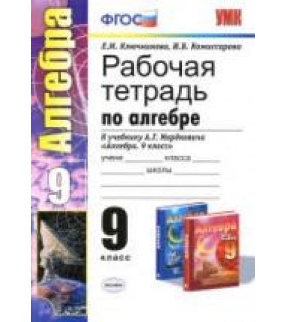Рабочая тетрадь по алгебре: 9 класс: к учебнику - Мордковича А.Г. - Ключникова Е.М., Комиссарова И.В.