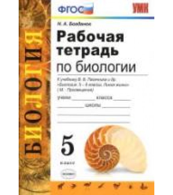 Рабочая тетрадь по биологии. 5 класс. К учебнику Пасечника В.В. и др. - Богданов Н.А.