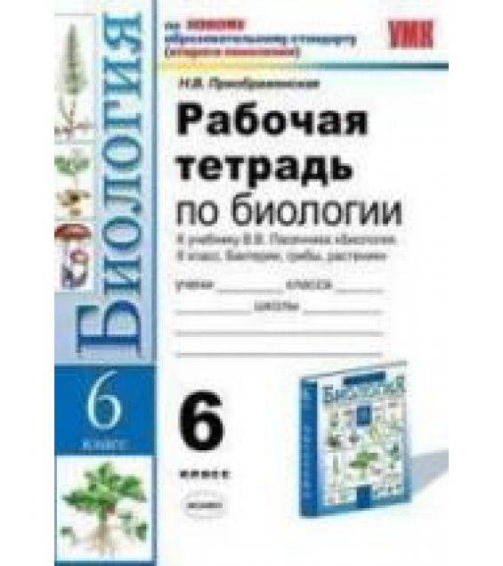 Рабочая тетрадь по биологии. 6 класс. К учебнику - Пасечника В.В., Преображенская Н.В.