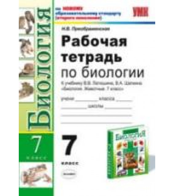 Рабочая тетрадь по биологии. 7 класс. К учебнику - Латюшина В.В., Шапкина В.А., Преображенская Н.В.
