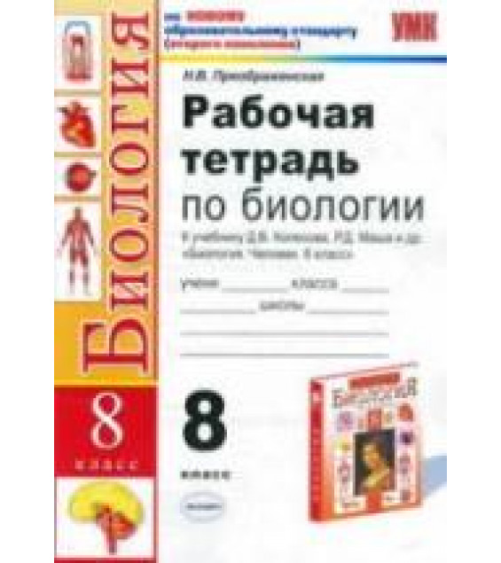 Рабочая тетрадь по биологии. 8 класс. К учебнику - Колесова Д.В. и др., Преображенская Н.В.