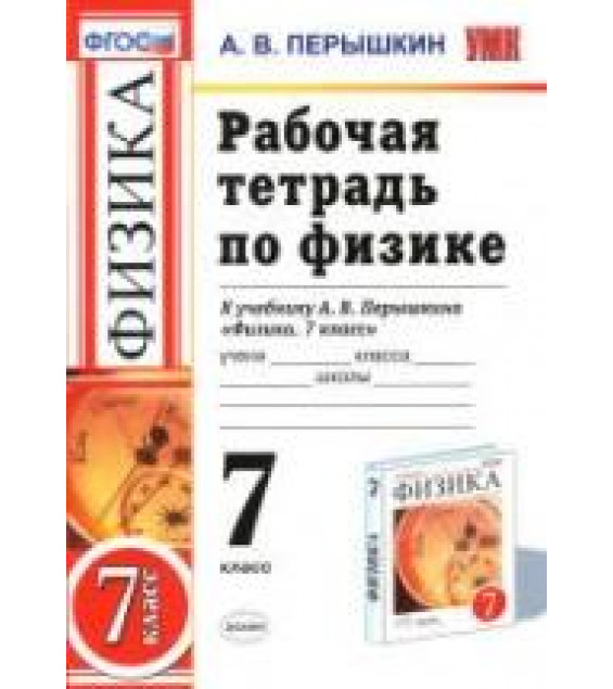 Рабочая тетрадь по физике. 7 класс - Перышкин А.В.