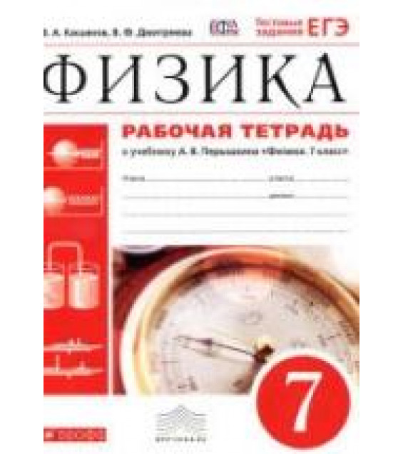 Рабочая тетрадь по физике. 7 класс. К учебнику Перышкина А.В. - Касьянов В.А., Дмитриева В.Ф.