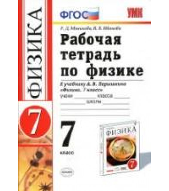 Рабочая тетрадь по физике. 7 класс: к учебнику Перышкина А.В. - Минькова Р.Д.