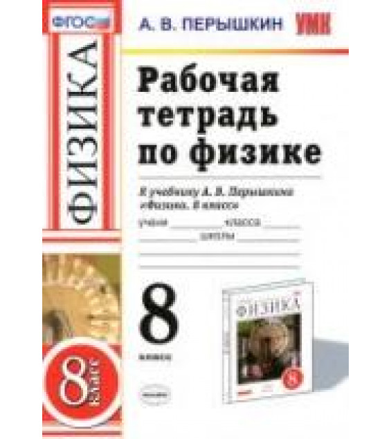 Рабочая тетрадь по физике. 8 класс - Перышкин А.В.