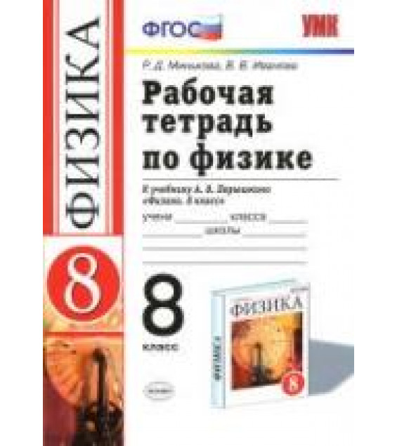 Рабочая тетрадь по физике. 8 класс. К учебнику - Перышкина А.В., Минькова Р.Д., Иванова В.В.