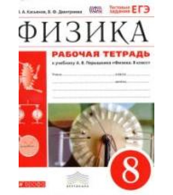 Рабочая тетрадь по физике. 8 класс. К учебнику Перышкина А.В. - Касьянов В.А., Дмитриева В.Ф.