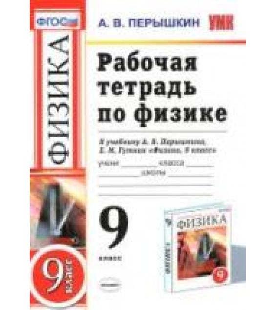 Рабочая тетрадь по физике. 9 класс - Перышкин А.В.