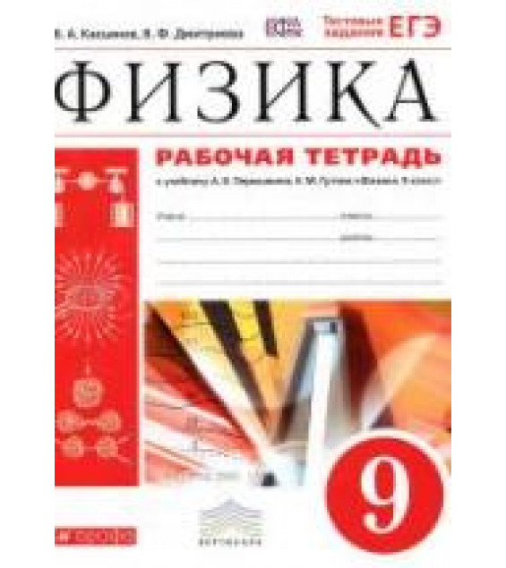 Рабочая тетрадь по физике. 9 класс. К учебнику - Перышкина А.В., Гутник Е.М., Касьянов В.А., Дмитриева В.Ф.