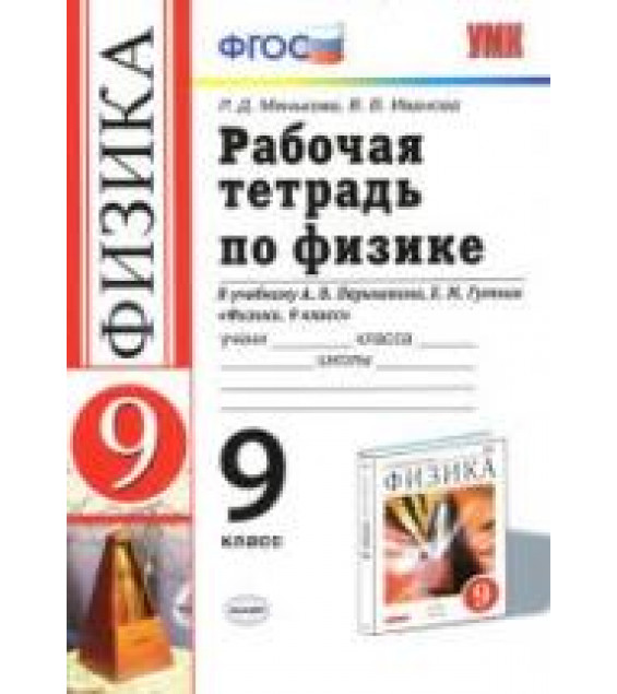 Рабочая тетрадь по физике. 9 класс. К учебнику Перышкина А.В., Гутник Е.М. - Минькова Р.Д., Иванова В.В.