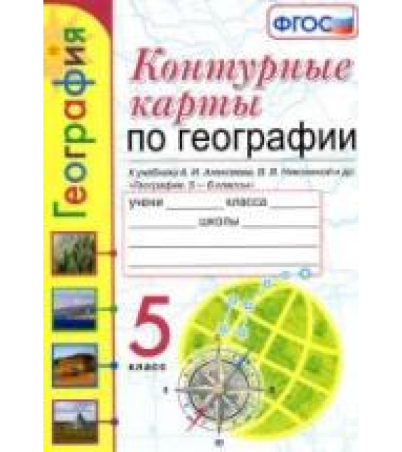 Рабочая тетрадь по географии. 5 класс. К учебнику А.И. Алексеева и др - Николина В.В.