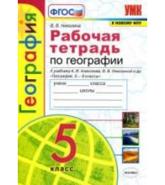 Рабочая тетрадь по географии. 5 класс. К учебнику А.И. Алексеева и др. - Николина В.В.