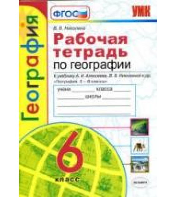 Рабочая тетрадь по географии. 6 класс. К учебнику А.И. Алексеева и др. - Николина В.В.