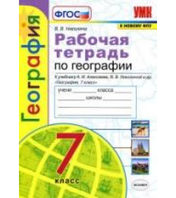Рабочая тетрадь по географии. 7 класс. К учебнику А.И. Алексеева и др. - Николина В.В.