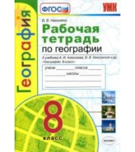Рабочая тетрадь по географии. 8 класс. К учебнику А.И. Алексеева и др. - Николина В.В.