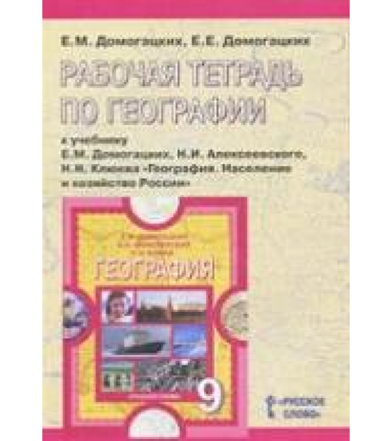 Рабочая тетрадь по географии. 9 класс. К учебнику - Домогацких Е.М., Алексеевского Н.И. и др.