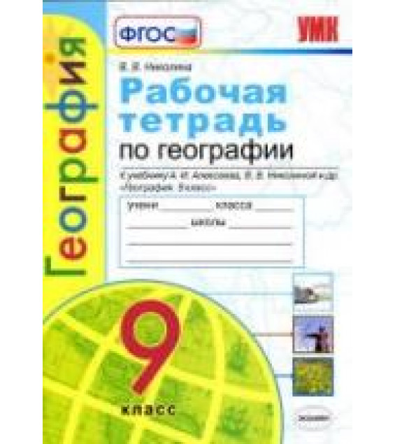 Рабочая тетрадь по географии. 9 класс. К учебнику Алексеева А.И - Николина В.В.