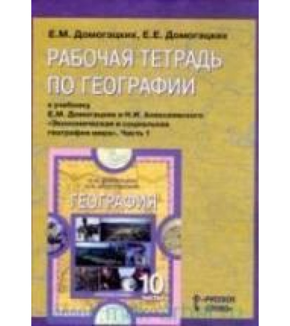 Рабочая тетрадь по географии. Часть 1. 10-11 классы. К учебнику - Домогацких Е.М., Алексеевского Н.И.