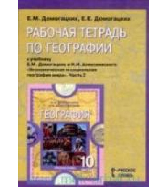 Рабочая тетрадь по географии. Часть 2 . 10-11 классы. К учебнику - Домогацких Е.М., Алексеевского Н.И.