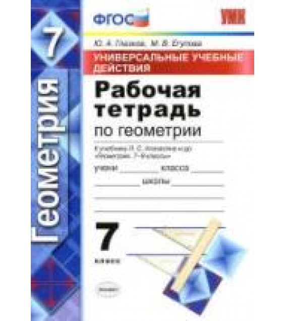 Рабочая тетрадь по геометрии. 7 класс. К учебнику Атанасяна Л.С. и др. - Глазков Ю.А., Егупова М.В.
