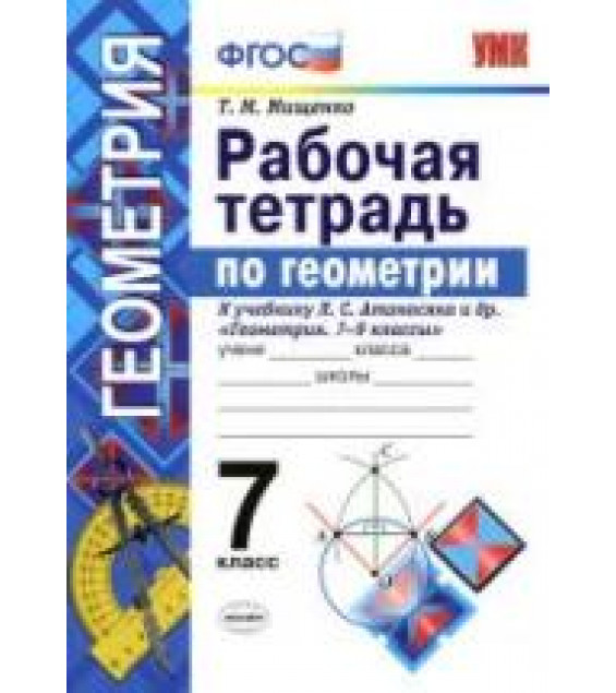 Рабочая тетрадь по геометрии. 7 класс. К учебнику Л.С. Атанасяна и др. - Мищенко Т.М.