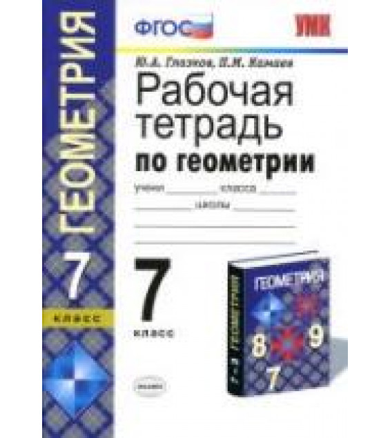 Рабочая тетрадь по геометрии. 7 класс: к учебнику Атанасяна Л.С. и др. - Глазков Ю.А., Камаев П.М.