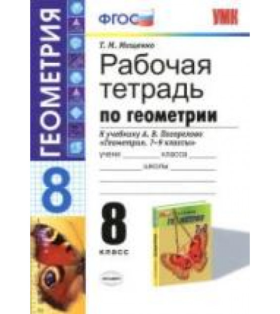 Рабочая тетрадь по геометрии. 8 класс. К учебнику А.В. Погорелова. - Мищенко Т.М.
