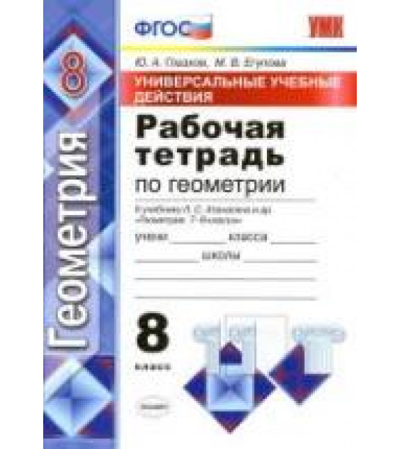 Рабочая тетрадь по геометрии. 8 класс. К учебнику Атанасяна Л.С. и др. - Глазков Ю.А., Егупова М.В.