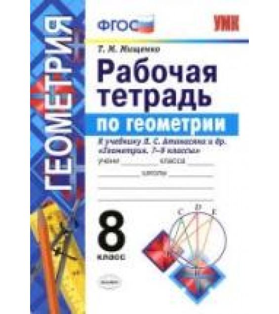 Рабочая тетрадь по геометрии. 8 класс. К учебнику Л.С. Атанасяна и др. - Мищенко Т.М.