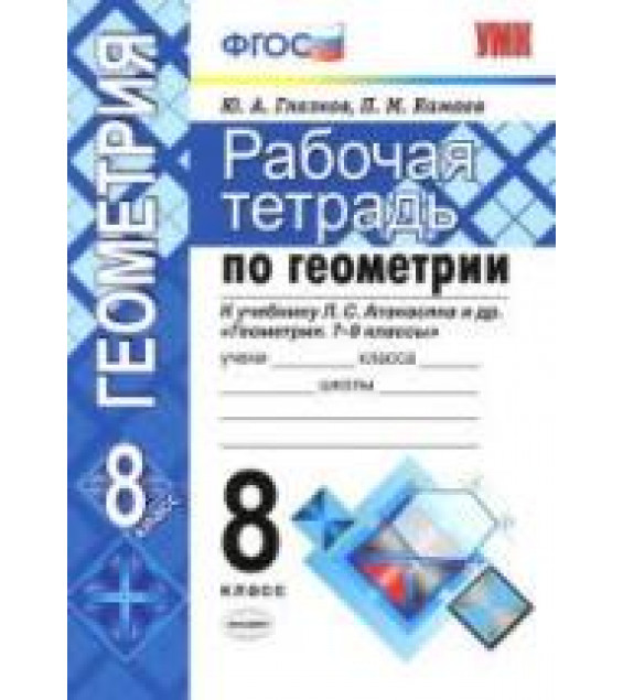 Рабочая тетрадь по геометрии. 8 класс: к учебнику Атанасяна Л.С. и др. - Глазков Ю.А., Камаев П.М.