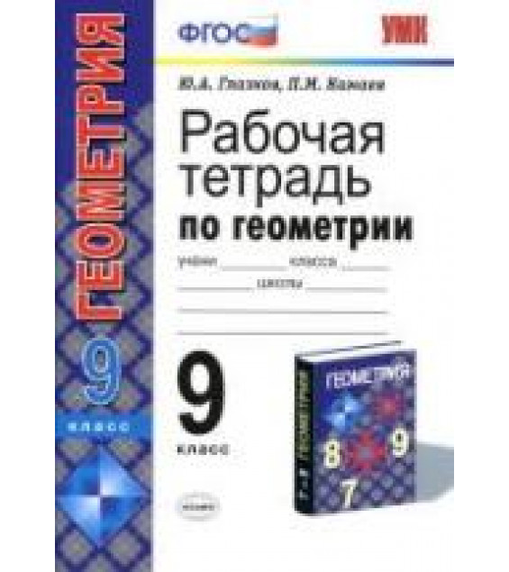 Рабочая тетрадь по геометрии. 9 класс: к учебнику Атанасяна Л.С. и др. - Глазков Ю.А., Камаев П.М.