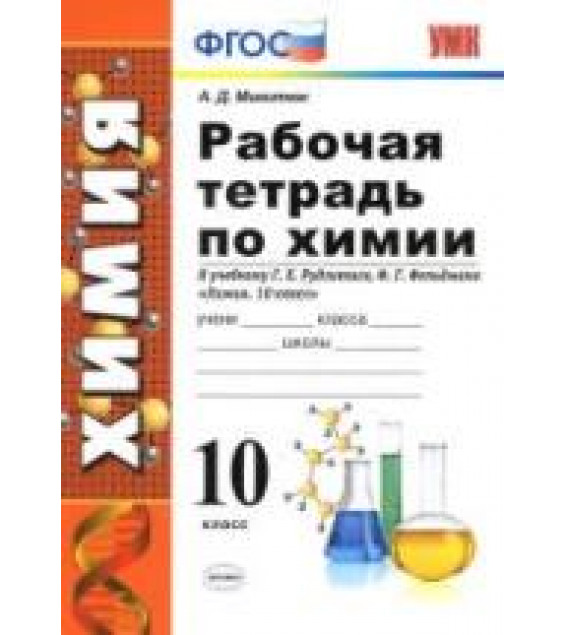 Рабочая тетрадь по химии. 10 класс. К учебнику - Рудзитиса Г.Е., Фельдмана Ф.Г., Микитюк А.Д.