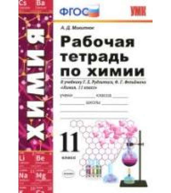 Рабочая тетрадь по химии. 11 класс. К учебнику Рудзитиса Г.Е., Фельдмана Ф.Г. - Микитюк А.Д.