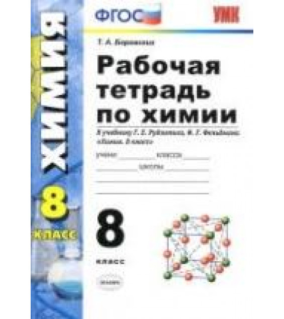 Рабочая тетрадь по химии. 8 класс. К учебнику - Рудзитиса Г.Е., Фельдмана Ф.Г., Боровских Т.А.