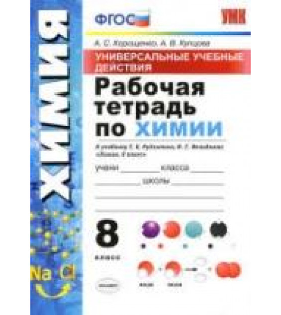 Рабочая тетрадь по химии. 8 класс. УУД К учебнику Рудзитиса и др. - Корощенко А.С., Купцова А.В.