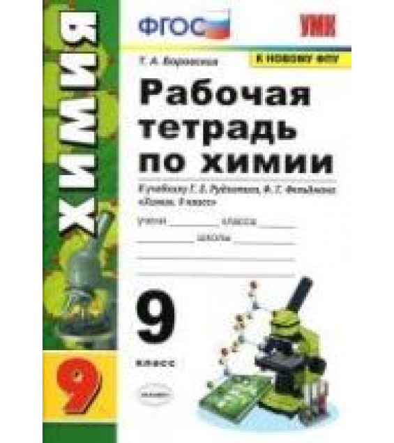 Рабочая тетрадь по химии. 9 класс. К учебнику - Рудзитиса Г.Е., Фельдмана Ф.Г., Боровских Т.А.