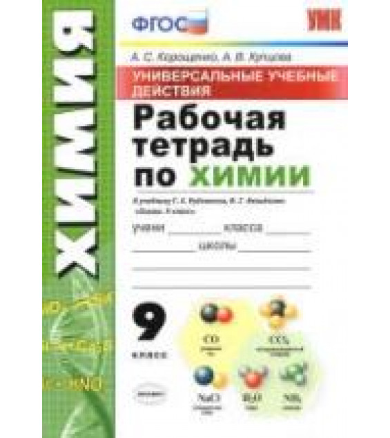 Рабочая тетрадь по химии. 9 класс. УУД К учебнику Рудзитиса и др. - Корощенко А.С., Купцова А.В.