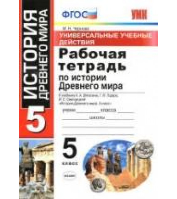 Рабочая тетрадь по истории Древнего мира. 5 класс. Универсальные учебные действия - Чернова М.Н.