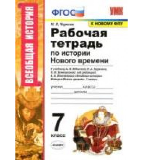 Рабочая тетрадь по истории Нового времени. 7 класс - Чернова М.Н.