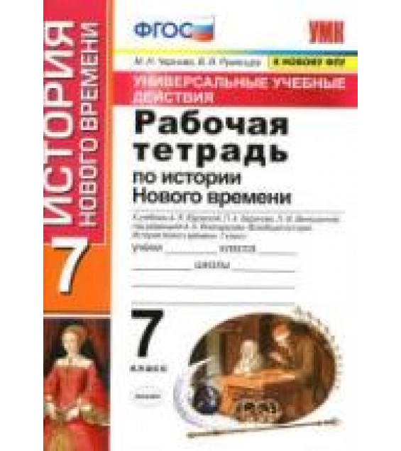 Рабочая тетрадь по истории Нового времени. 7 класс - УУД. Чернова М.Н., Румянцев В.Я.