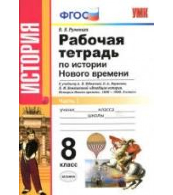 Рабочая тетрадь по истории Нового времени. 8 класс. В 2 ч. К учебнику - А.Я. Юдовской, П.А. Баранова и др., Румянцев В.Я.