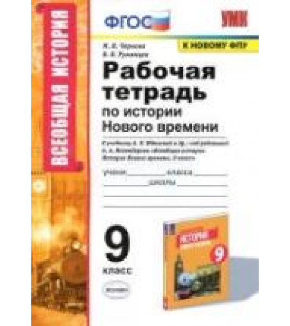 Рабочая тетрадь по истории Нового времени. 9 класс - Чернова М.Н., Румянцев В.Я.