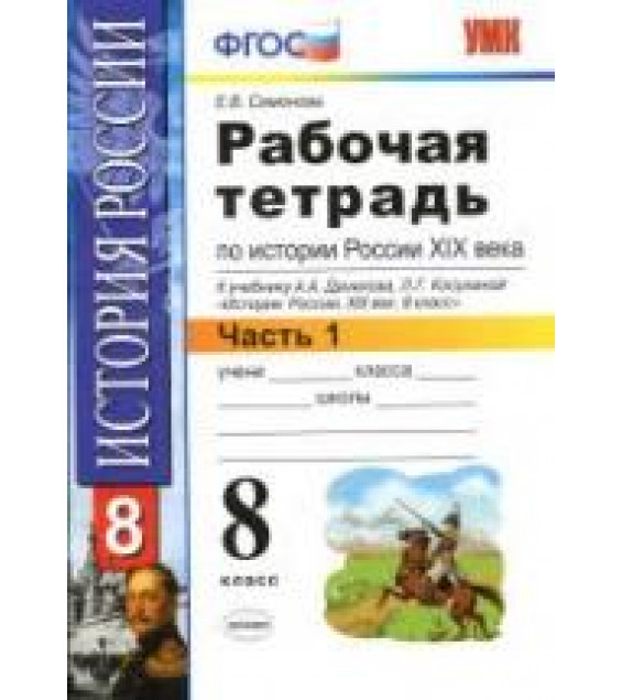 Рабочая тетрадь по истории России XIX века. 8 класс. В 2 частях - Симонова Е.В.